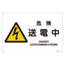 JIS安全標識 『危険 送電中』 JA222