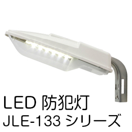 JAPPY LED防犯灯 光センサーなし JLE-133-8L2