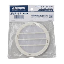 JAPPY オプションフィルター JVF-100S専用 JVF-1F