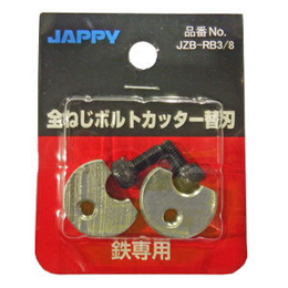 JAPPY 全ねじボルトカッター用替刃 (軟鋼 W3/8専用) JZB-RB3/8 690 