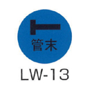 京滋レベル工業 埋設管表示ピン レベルマーク 水道用 管末 LW-13