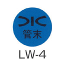 京滋レベル工業 埋設管表示ピン レベルマーク 水道用 LW-4