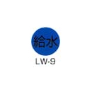京磁レベル工業 埋設管表示ピン レベルマーク 給水用 LW-9