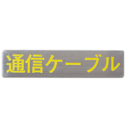 マンホール商会 埋設標用 文字プレート 通信ケーブル MM-19