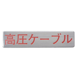 マンホール商会 埋設標用 文字プレート 高圧ケーブル MM-2