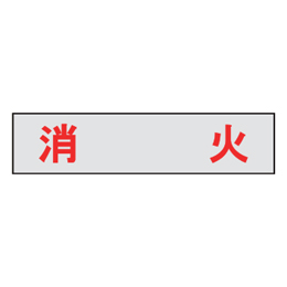 マンホール商会 埋設標用 文字プレート 消火 MM-21