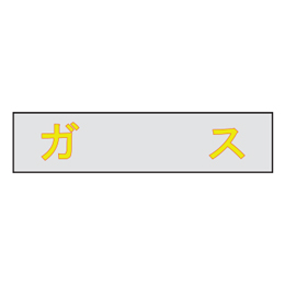 マンホール商会 埋設標用 文字プレート ガス MM-22