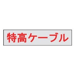 マンホール商会 埋設標用 文字プレート 特高ケーブル MM-25