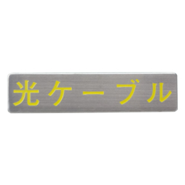 マンホール商会 埋設標用 文字プレート 光ケーブル 黄色文字バージョン MM-6Y