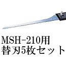 ジェフコム マルチ引廻しMSH-210用の替刃 5枚セット MSH-B-5
