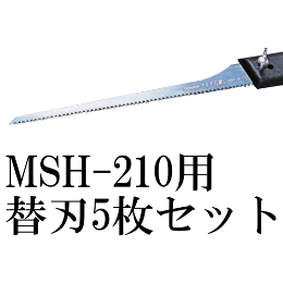 ジェフコム マルチ引廻しMSH-210用替刃 5枚セット MSH-B-5
