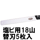ジェフコム マルチパイプソー 塩ビ用18山替刃 5枚セット MSP-B18-5