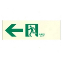 東京化成製作所 中輝度 蓄光式 誘導標識 左矢印 避難設備 壁面用 NAB-102