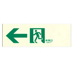 東京化成製作所 中輝度 蓄光式 誘導標識 左矢印 避難設備 壁面用 NAB-102