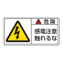 警告表示ラベル 『危険 感電注意 触れるな』 PL106