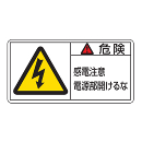 警告表示ラベル 『危険 感電注意 電源部開けるな』 PL108