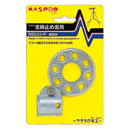 マスプロ電工 マスト支線止め金具 25.4mm専用 RSG25-P