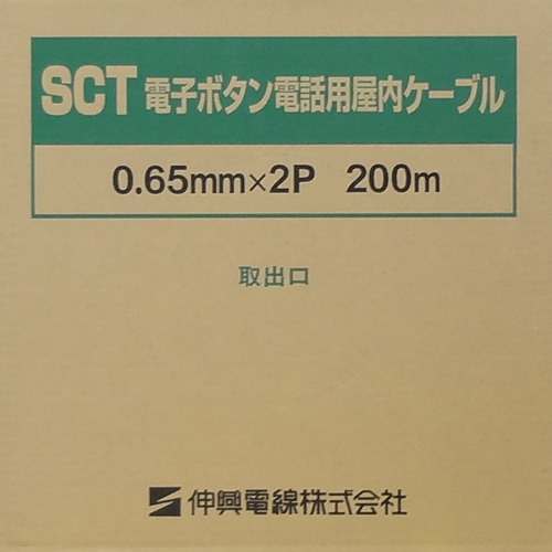 伸興電線 電子ボタン電話用屋内ケーブル SCT0.65mm-2P 200m 704-00087 