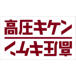 高圧危険 表示シール 横書 SEAL-Y