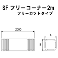 因幡電工 フリーコーナー 自在継手 2m フリーカットタイプ SF-66-2000