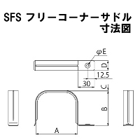 因幡電工 フリーコーナーサドル SFS-77