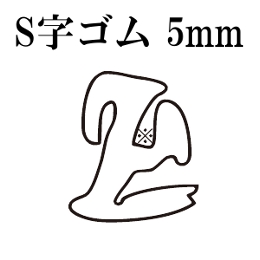 篠田ゴム S字型溝ゴム 5mm (25m巻)