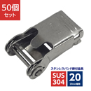 ステンレスバンド締付金具 ストレーナー 20mm幅用 SUS304 (50個)