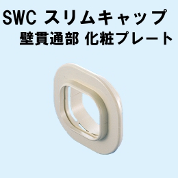 因幡電工 スリムキャップ 壁貫通部化粧プレート SWC-100