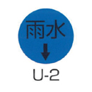 京滋レベル工業 埋設管表示ピン レベルマーク 給水用 U-2