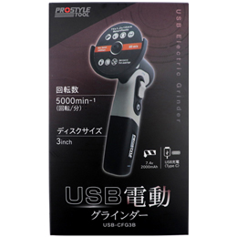 フローバル USB電動グラインダー 3インチ USB-CFG3B