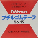 日東シンコー ブチルゴムテープ ノンセパレータ No.15