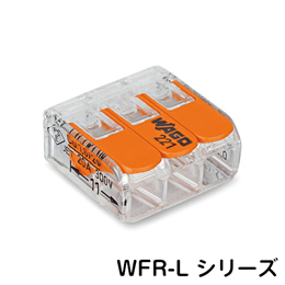 WAGO ワンタッチコネクター WFRシリーズ Lサイズ WFR-3LBP (8個入)