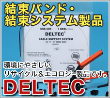 デルテック・ケーブルサポートシステム,結束バンド・結束システム製品DELTEC